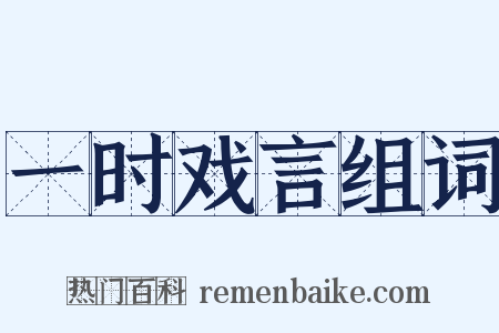 一时戏言组词是什么意思的图片